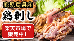 鹿児島県産鶏刺し 楽天市場で販売中！